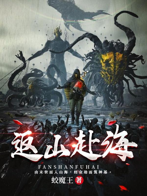 山海赴海电视剧