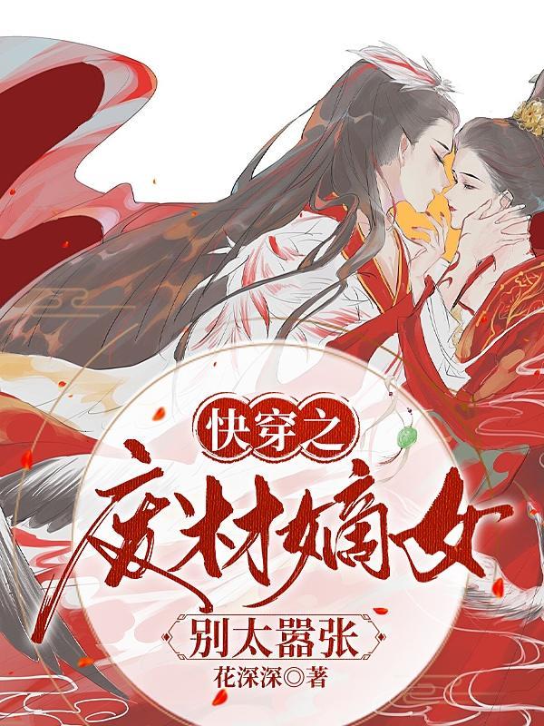 快穿废柴又漂亮