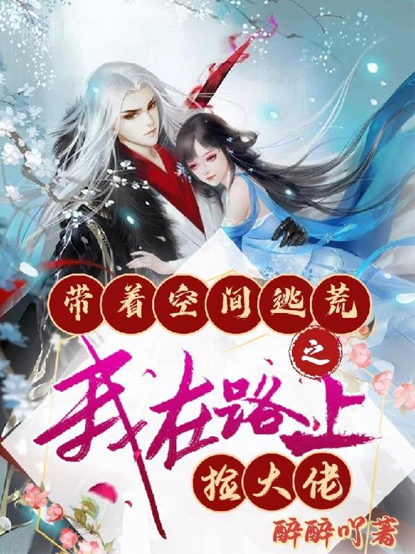 带着空间去捡漏