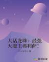 龙珠弗利萨战斗力数值
