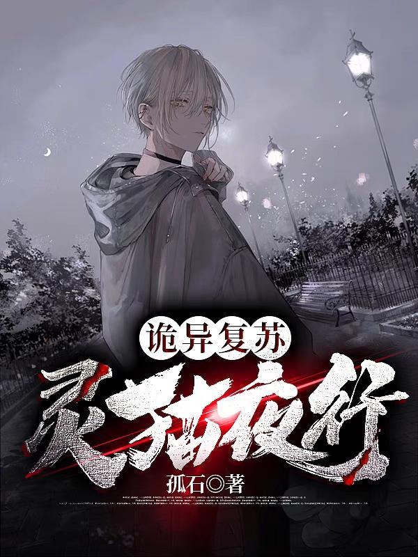 灵异复苏人物介绍