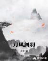 刀风剑霜