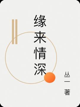 缘来情深意浓短剧100集