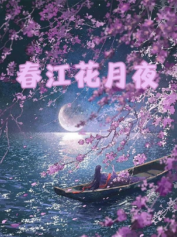春江花月夜写的哪里的景色