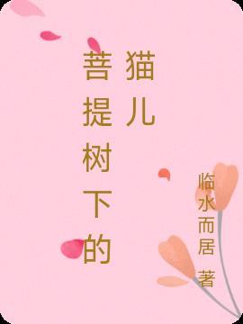菩提树下的花