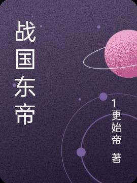 齐国 东帝