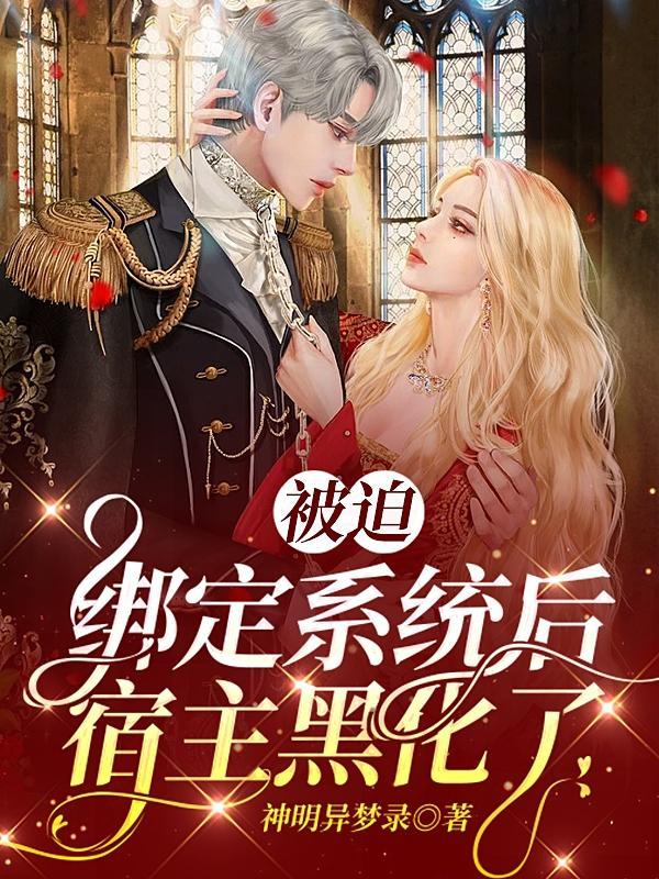 被迫绑定学霸系统后