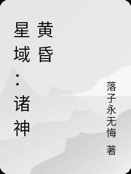 诸天星域全集