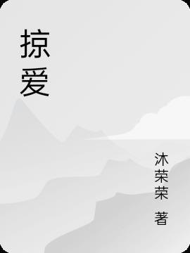 掠爱成宠皮带原文免费阅读