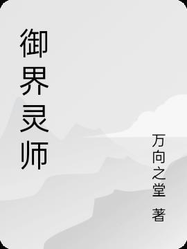 御灵师的意思