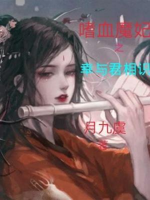 嗜血魔妃休想逃破解版