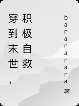 穿到末世做女主 短剧