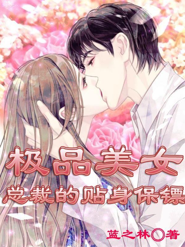 极品美女总裁的贴身保镖.飞哥带路