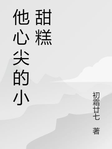 他的心尖小软肋