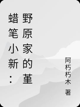 野原一家蜡笔小新