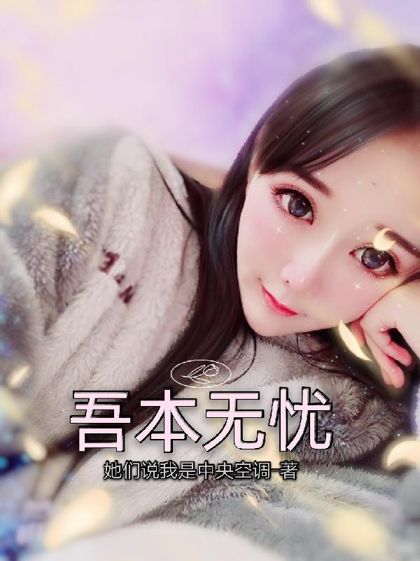 我本无忧最经典十句话