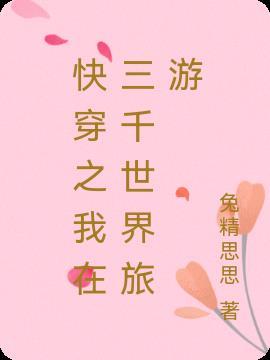 快穿我在三千世界囤囤囤