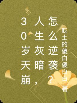30岁人生的另一个阶段