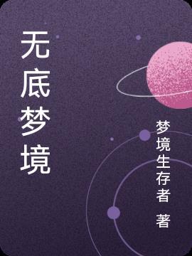 无底的深渊是什么意思