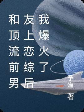 和顶流前男友上恋综春三月