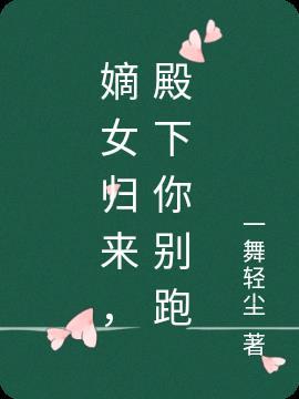 嫡妃归来之殿下你莫方