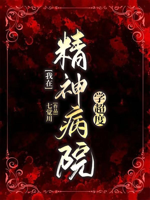 我在精神病院学斩神?