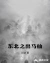 东北出马仙