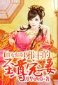 贵女邪妃全文免费阅读洛倾城