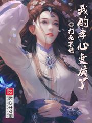 我的孝心变质了校对版