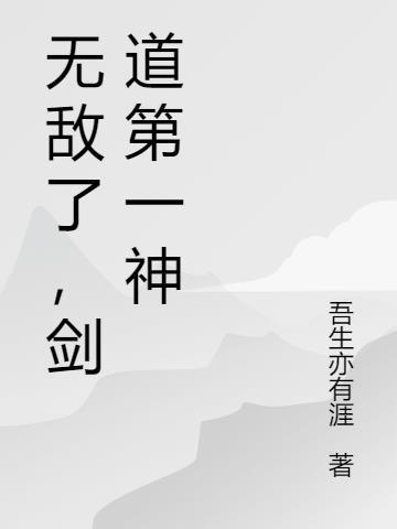 无敌剑道简介