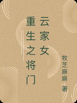 重生将门毒后全文免费阅读