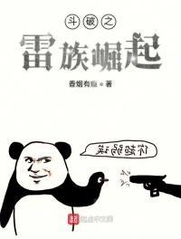 斗破苍穹之雷族少主