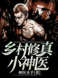 乡村小神医赵大宝免费