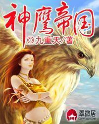 神鹰帝国九重天无删笔趣阁