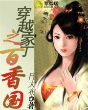 穿越家丁之百香国在线阅读
