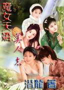 魔女天娇美人志txt微盘