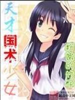 天才国术少女解放军不跟我