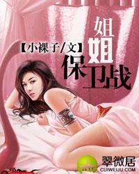 姐姐保卫战石逸辰全集