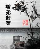 医手遮天慕芷璃