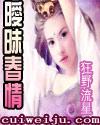 春花秋月(暧昧春情) TXT_狂野流星_月亮