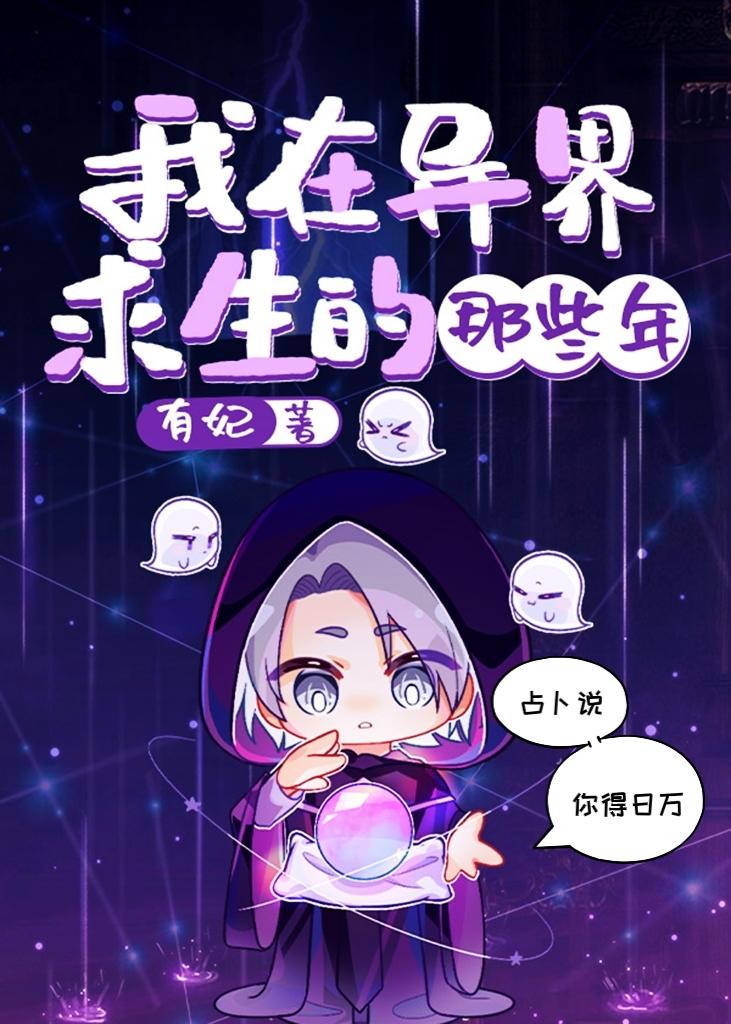 我在异界求生的那些年 有妃 txt