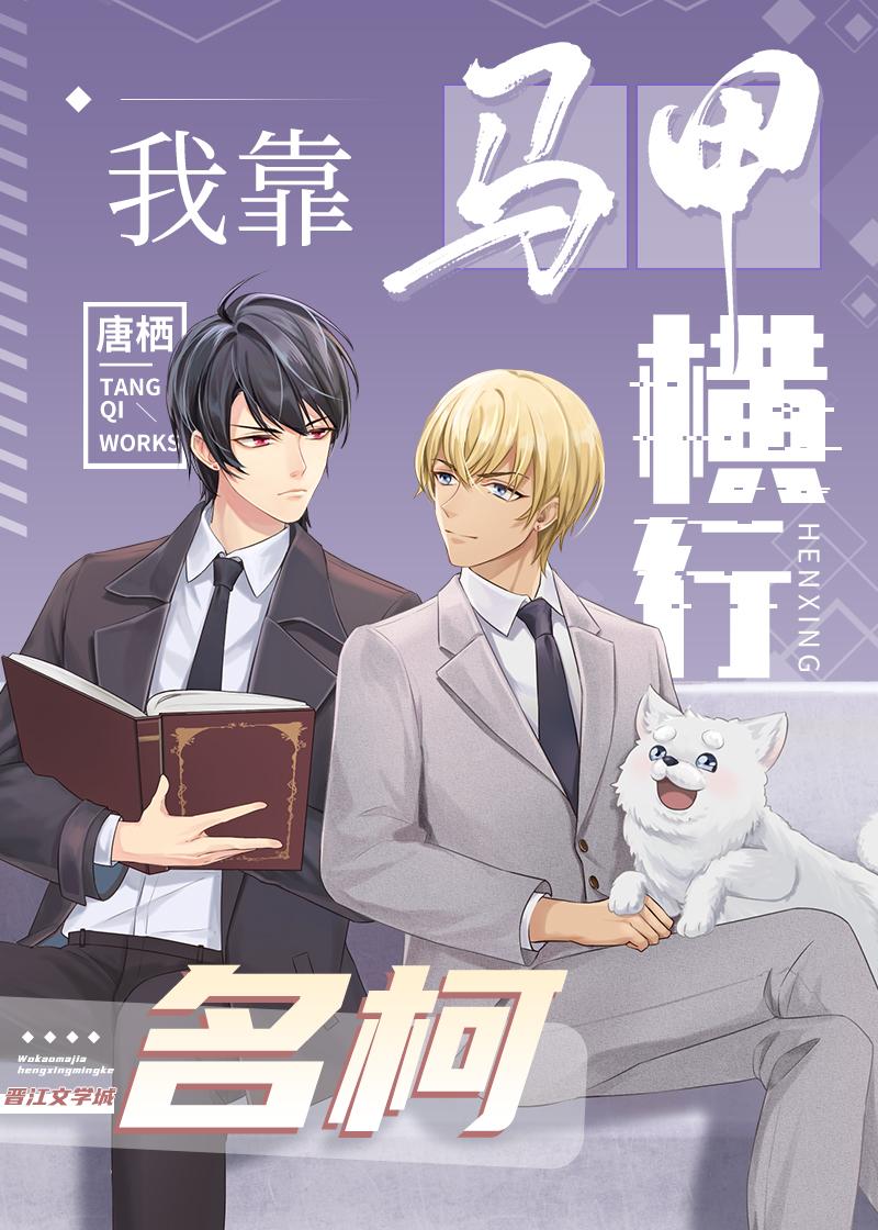 我靠马甲横行柯学世界番外篇