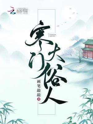 寒门大俗人TXT书包网