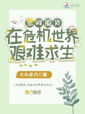空间囤货在危机世界艰难求生 末世天灾 多人有声剧