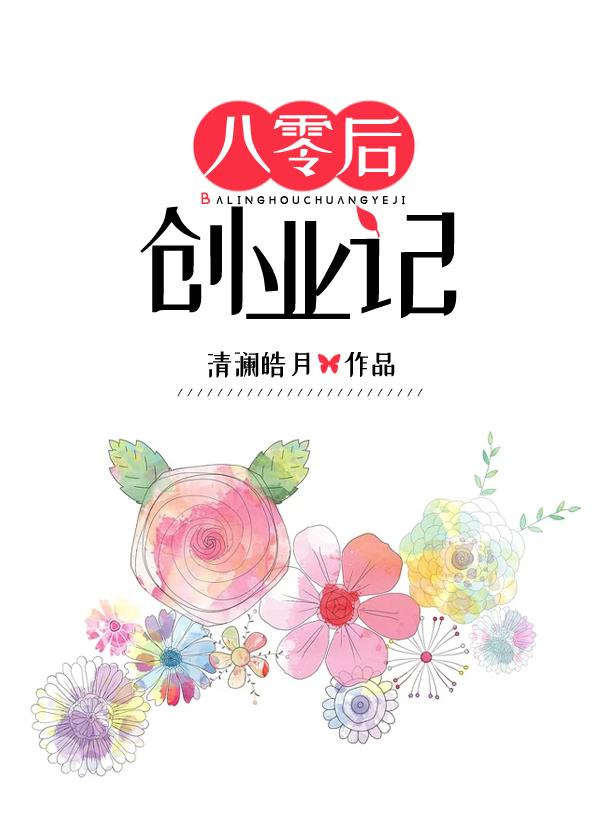 八零后创业记 晋江
