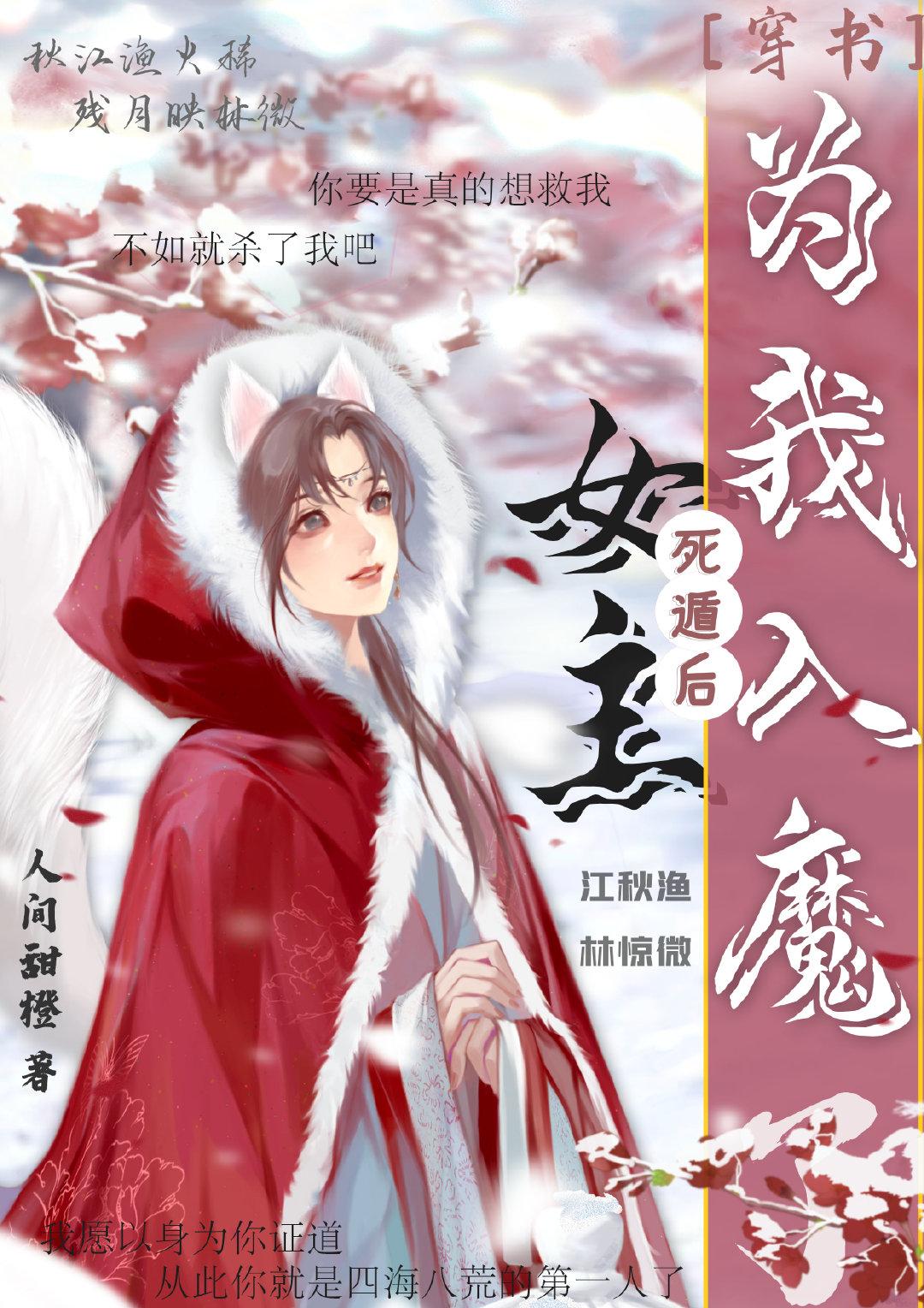 死遁后女主为我入魔了52章截图在线观看
