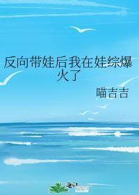 omega幼崽穿到娃综爆火了