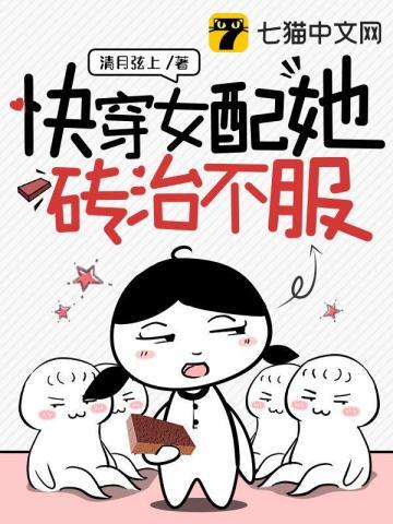 快穿之女配她不干了勿言止语