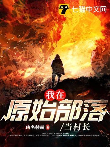 我在原始社会当村长TXT免费
