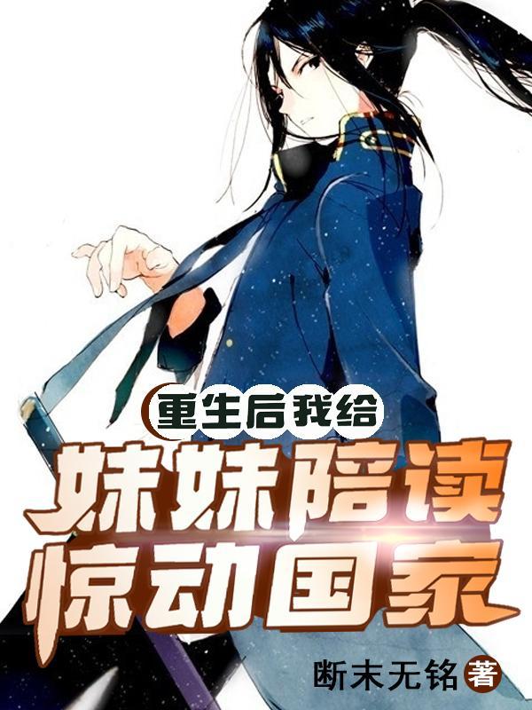 重生后我给妹妹陪读惊动国家